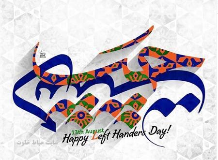 عکس عاشقانه چپ دست