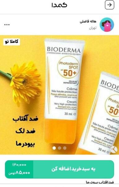 عکس ضد آفتاب بیودرما اصل