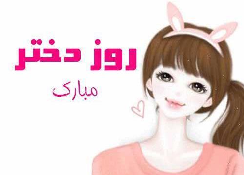 عکس غمگین روز دختر مبارک