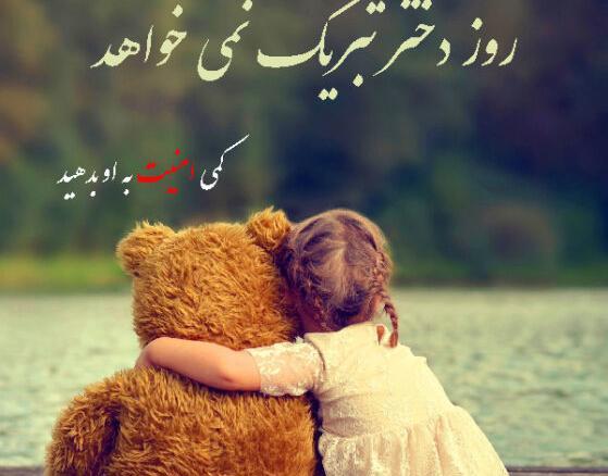عکس غمگین روز دختر مبارک