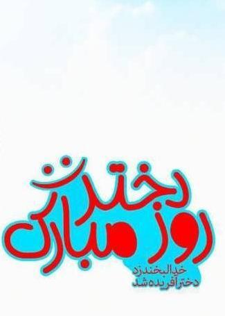 عکس غمگین روز دختر مبارک