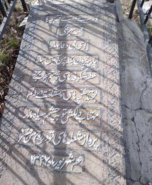 عکس قبر صمد بهرنگی