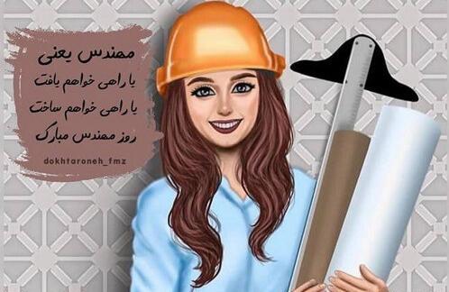 عکس روز زنان مهندس