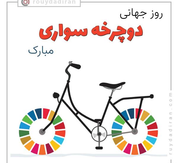 عکس روز جهانی دوچرخه سواری