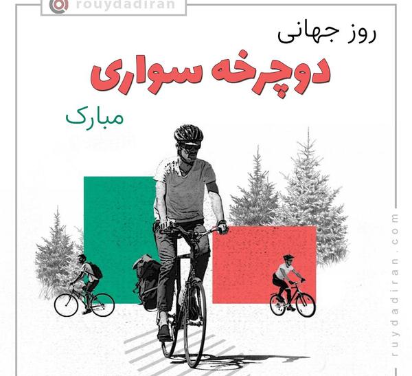 عکس روز جهانی دوچرخه سواری