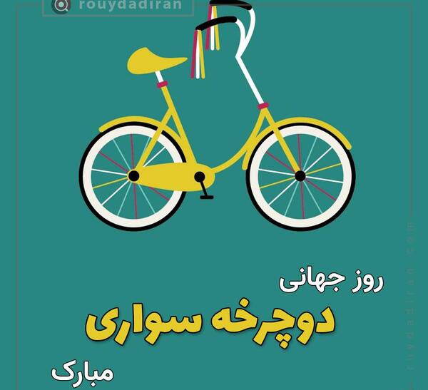 عکس روز جهانی دوچرخه سواری