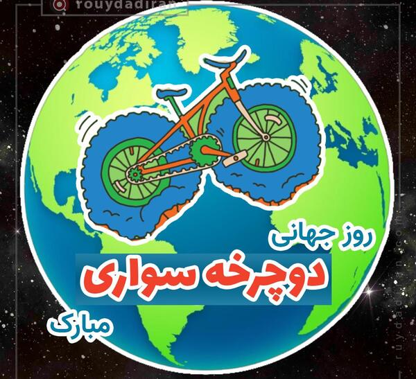 عکس روز جهانی دوچرخه سواری