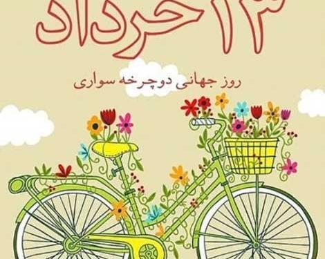 عکس روز جهانی دوچرخه سواری