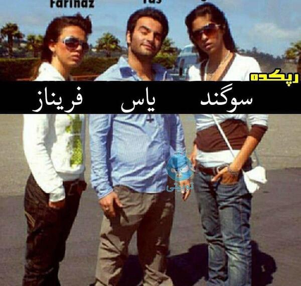 عکس یاس و سوگند