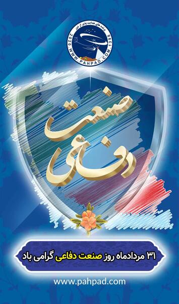 عکس روز صنعت دفاعی