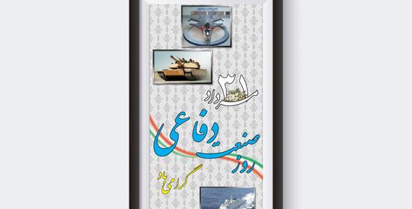 عکس روز صنعت دفاعی