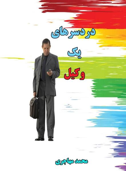 عکس خانم وکیل ایرانی
