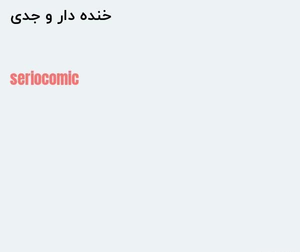 عکس خنده دار به انگلیسی