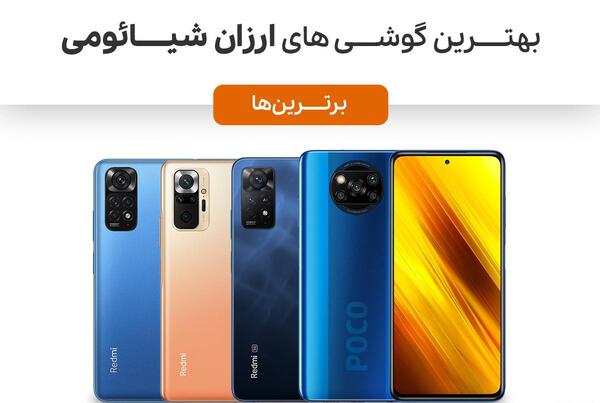 عکس گوشی شیائومی خوب و ارزان