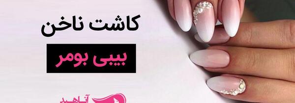 عکس طرح ناخن آمبره سفید
