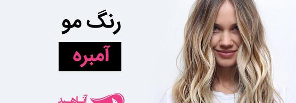 عکس شینیون مو امبره
