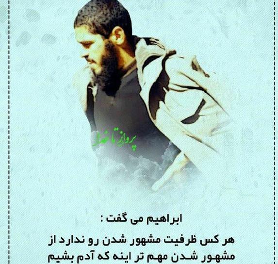 عکس تبریک تولد شهید ابراهیم هادی