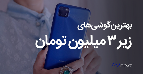 عکس گوشی شیائومی در حد سه میلیون