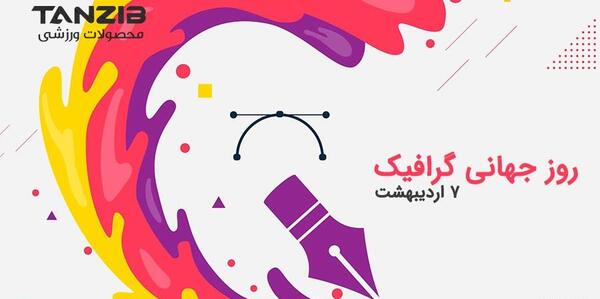 عکس روز گرافیک مبارک