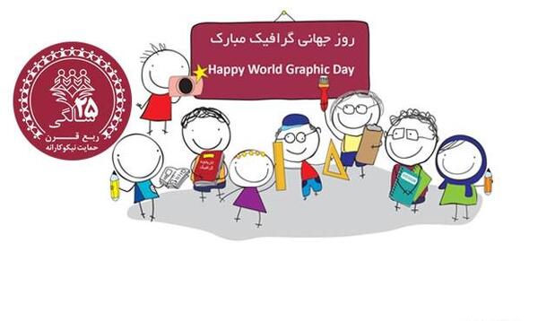 عکس روز گرافیک مبارک
