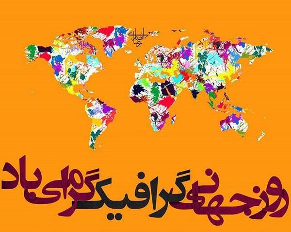 عکس روز گرافیک مبارک