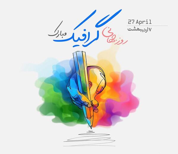 عکس روز گرافیک مبارک