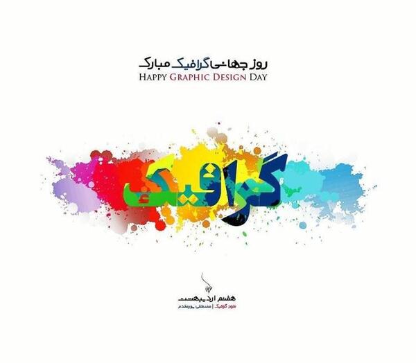 عکس روز گرافیک مبارک