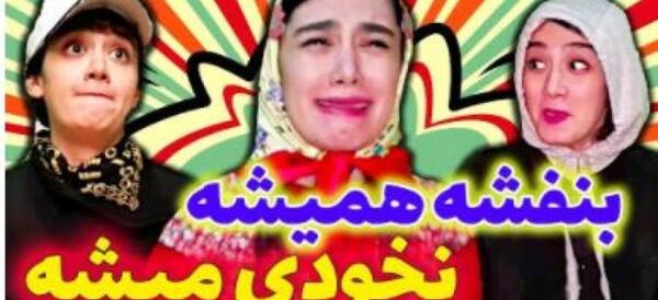 عکس خنده دار بنفشه