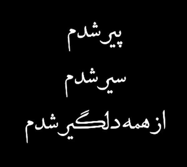 عکس نوشته های مهراب خسته صدا