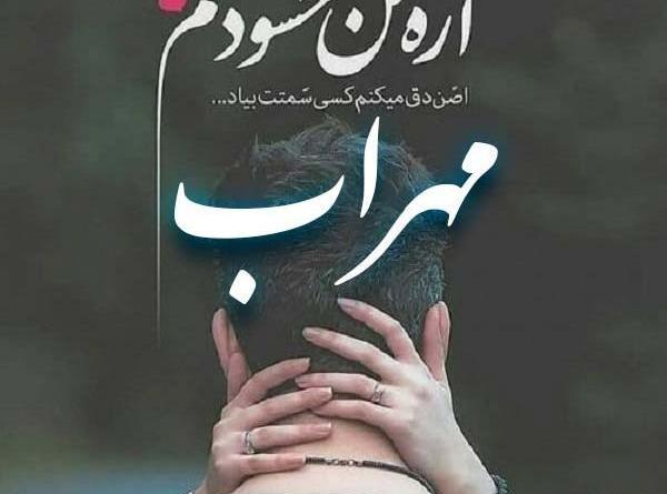 عکس نوشته های مهراب خسته صدا