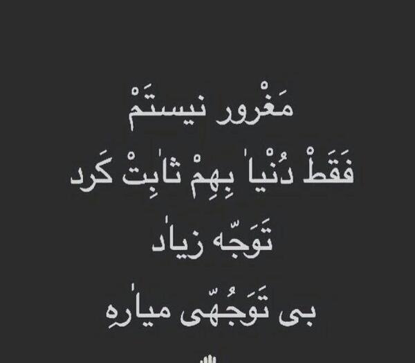 عکس نوشته دنیا بهم ثابت کرد