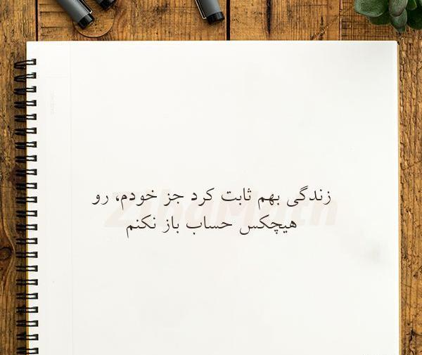 عکس نوشته دنیا بهم ثابت کرد