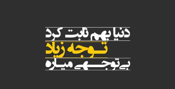 عکس نوشته دنیا بهم ثابت کرد