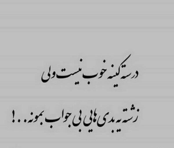 عکس نوشته دنیا بهم ثابت کرد