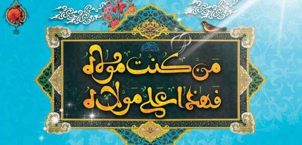 عکس روز غدیر خم