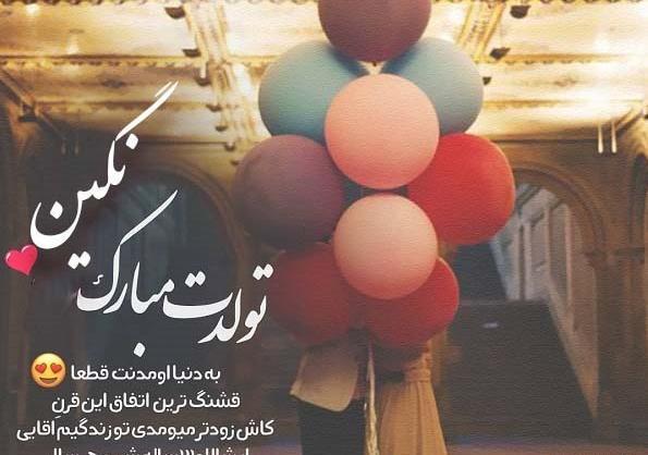 عکس نگین جون تولدت مبارک