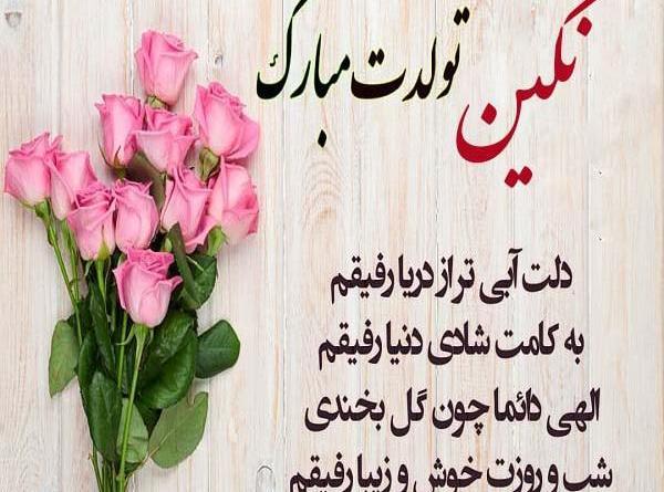 عکس نگین جون تولدت مبارک