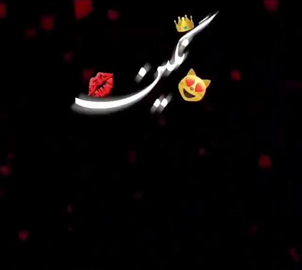 عکس نگین جون تولدت مبارک