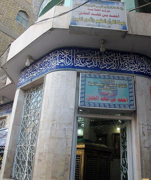 عکس قبر علامه حلی