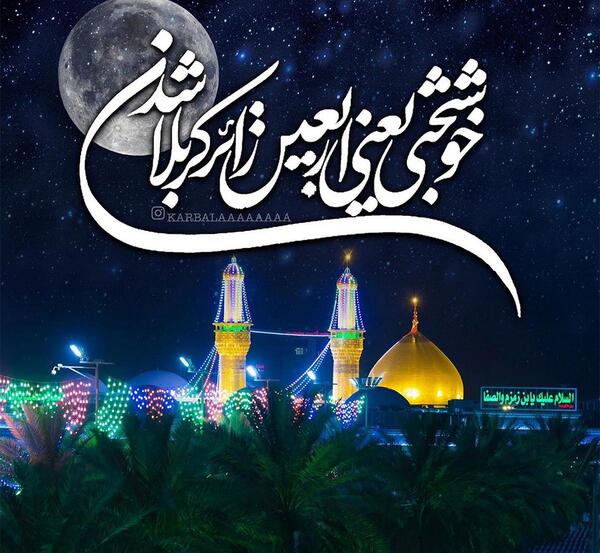 عکس خوشبختی یعنی اربعین کربلا باشی