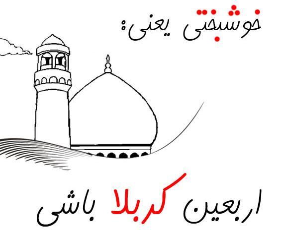 عکس خوشبختی یعنی اربعین کربلا باشی