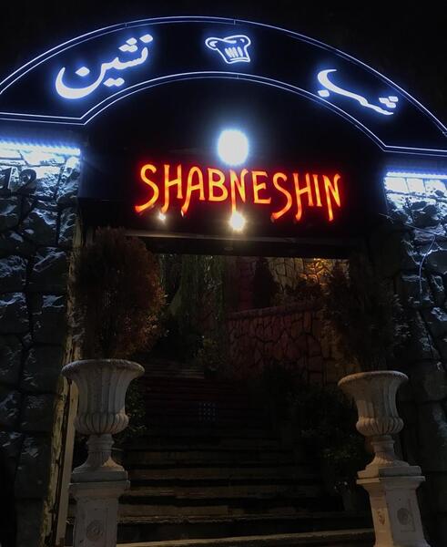 عکس شب فرحزاد