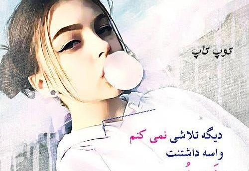 عکس پروفایل دخترونه جدید تیکه دار