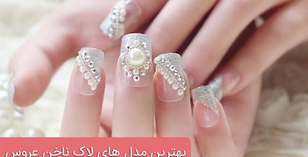 عکس مدل لاک ناخن عروس