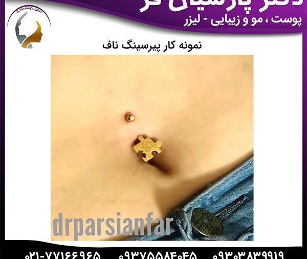 عکس نگین روی ناف