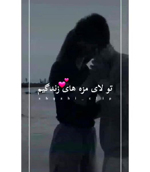 عکس تو لای مزه های زندگیم