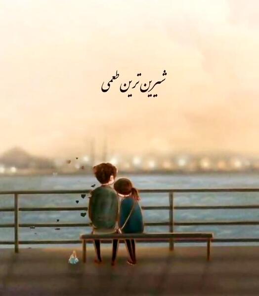 عکس تو لای مزه های زندگیم