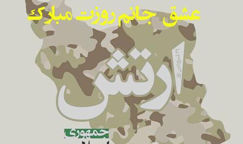 عکس نوشته عاشقانه روز ارتش
