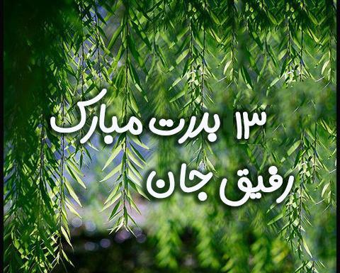 عکس سیزده بدر رفیق