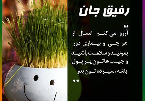 عکس سیزده بدر رفیق